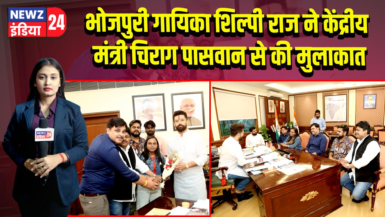 भोजपुरी गायिका शिल्पी राज ने केंद्रीय मंत्री चिराग पासवान से की मुलाकात