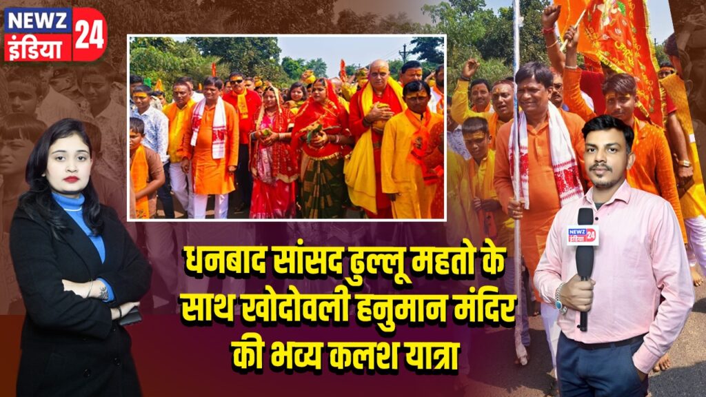 धनबाद सांसद ढुल्लू महतो के साथ खोदोवली हनुमान मंदिर की भव्य कलश यात्रा