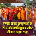 धनबाद सांसद ढुल्लू महतो के साथ खोदोवली हनुमान मंदिर की भव्य कलश यात्रा
