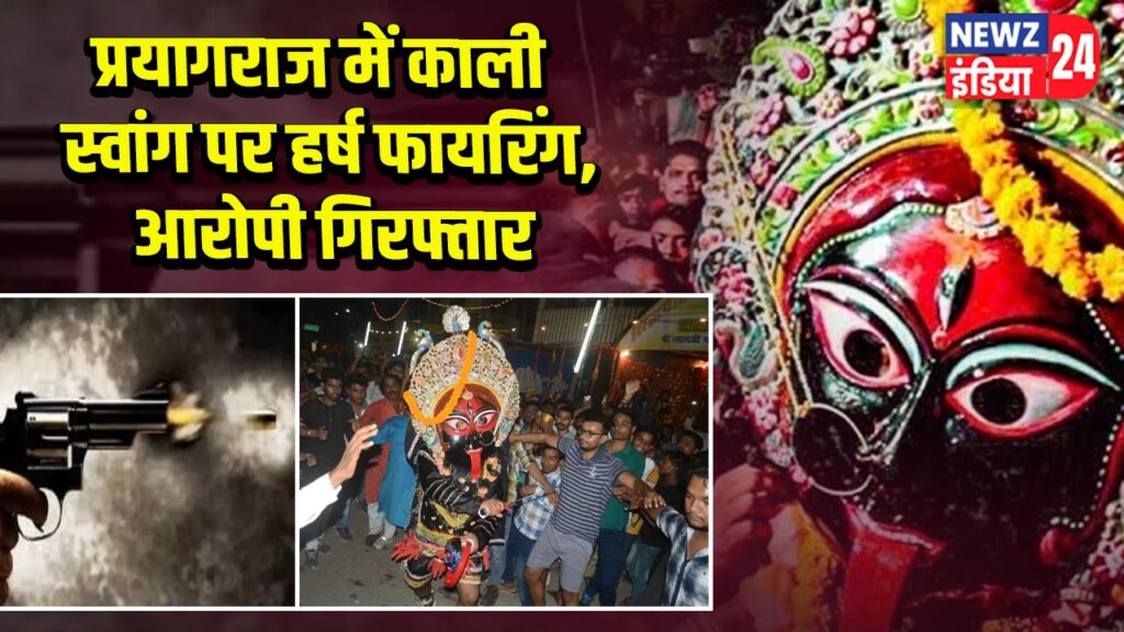 प्रयागराज में काली स्वांग पर हर्ष फायरिंग, आरोपी गिरफ्तार