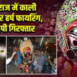 प्रयागराज में काली स्वांग पर हर्ष फायरिंग, आरोपी गिरफ्तार