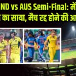 IND vs AUS Semi-Final: में बारिश का साया, मैच रद्द होने की आशंका
