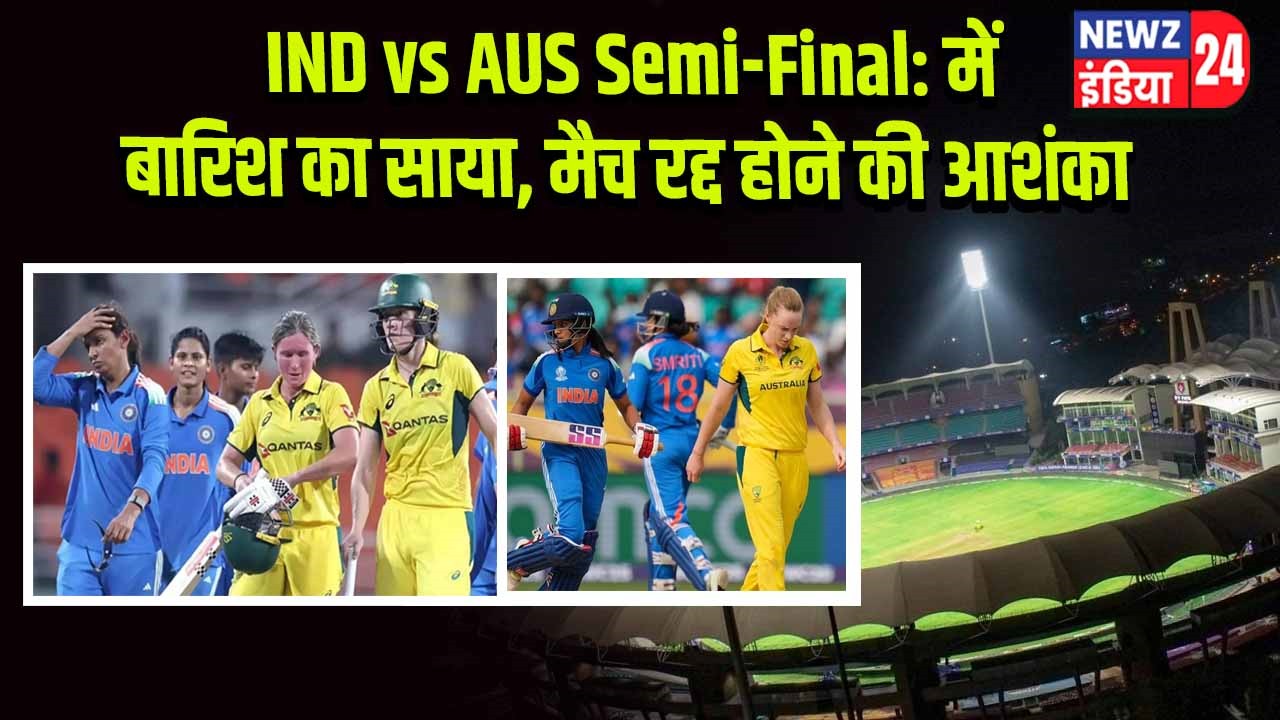 IND vs AUS Semi-Final: में बारिश का साया, मैच रद्द होने की आशंका