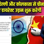 इंडिगो दिल्ली और कोलकाता से चीन के लिए डायरेक्ट उड़ान शुरू करेगी