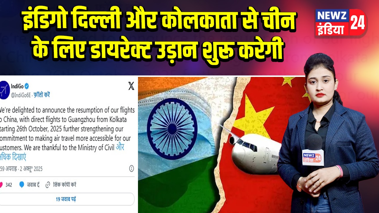 इंडिगो दिल्ली और कोलकाता से चीन के लिए डायरेक्ट उड़ान शुरू करेगी