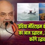 ‘इंडिया मॅरिटाइम वीक 2025’ का आज उद्घाटन , अमित शाह करेंगे उद्घाटन