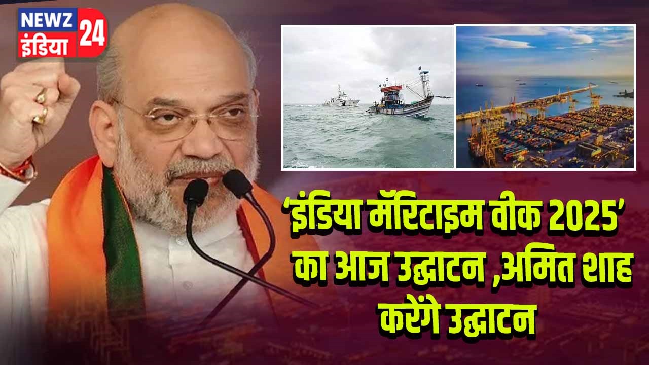 ‘इंडिया मॅरिटाइम वीक 2025’ का आज उद्घाटन , अमित शाह करेंगे उद्घाटन