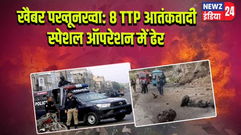 खैबर पख्तूनख्वा: 8 TTP आतंकवादी स्पेशल ऑपरेशन में ढेर