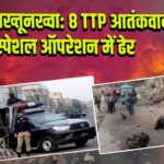 खैबर पख्तूनख्वा: 8 TTP आतंकवादी स्पेशल ऑपरेशन में ढेर