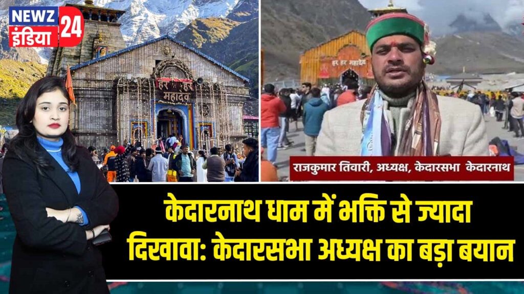 केदारनाथ धाम में भक्ति से ज्यादा दिखावा: केदारसभा अध्यक्ष का बड़ा बयान