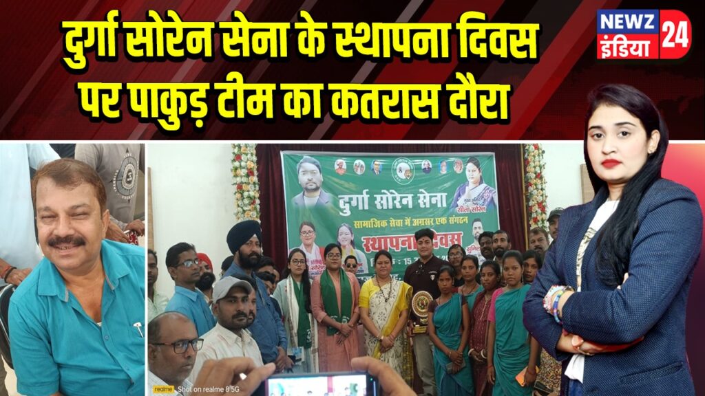 दुर्गा सोरेन सेना के स्थापना दिवस पर पाकुड़ टीम का कतरास दौरा