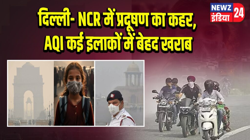 दिल्ली- NCR में प्रदूषण का कहर, AQI कई इलाकों में बेहद खराब