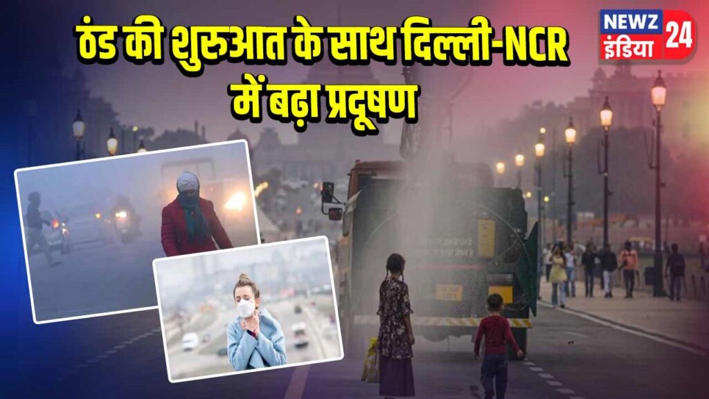 ठंड की शुरुआत के साथ दिल्ली-NCR में बढ़ा प्रदूषण