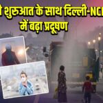 ठंड की शुरुआत के साथ दिल्ली-NCR में बढ़ा प्रदूषण