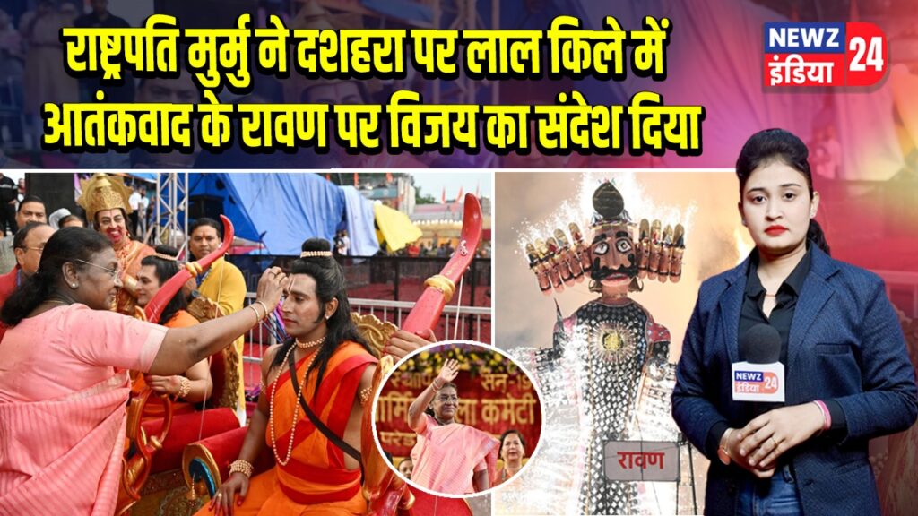राष्ट्रपति मुर्मु ने दशहरा पर लाल किले में आतंकवाद के रावण पर विजय का संदेश दिया