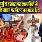 राष्ट्रपति मुर्मु ने दशहरा पर लाल किले में आतंकवाद के रावण पर विजय का संदेश दिया