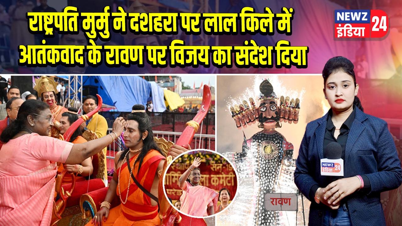 राष्ट्रपति मुर्मु ने दशहरा पर लाल किले में आतंकवाद के रावण पर विजय का संदेश दिया