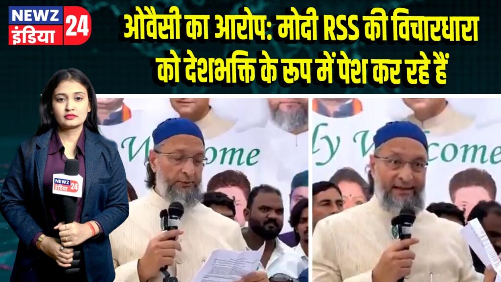 ओवैसी का आरोप: मोदी RSS की विचारधारा को देशभक्ति के रूप में पेश कर रहे हैं