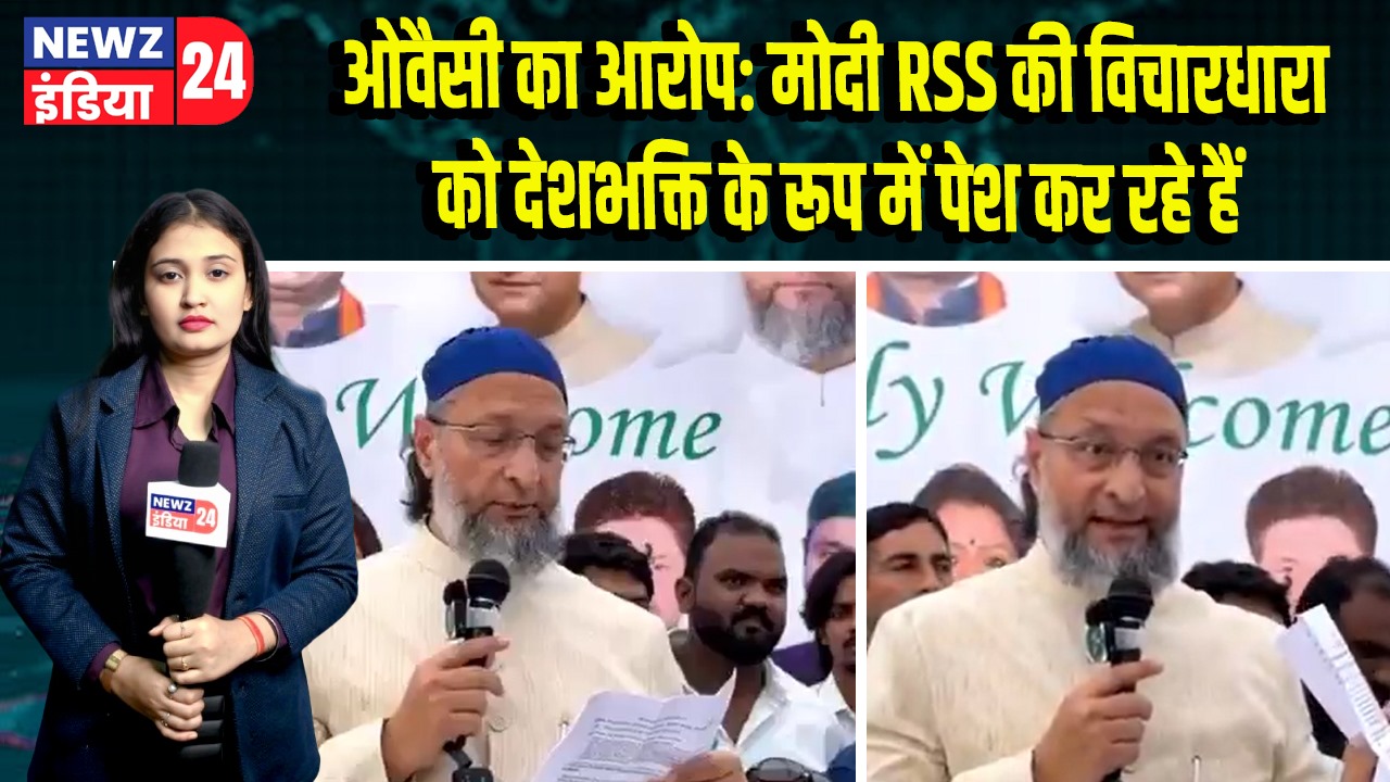 ओवैसी का आरोप: मोदी RSS की विचारधारा को देशभक्ति के रूप में पेश कर रहे हैं