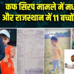 कफ सिरप मामले में मध्य प्रदेश और राजस्थान में 11 बच्चों की मौत