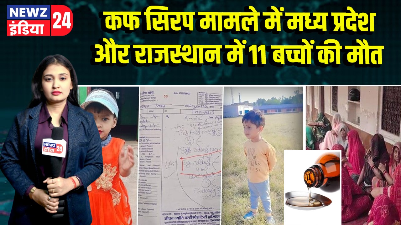 कफ सिरप मामले में मध्य प्रदेश और राजस्थान में 11 बच्चों की मौत