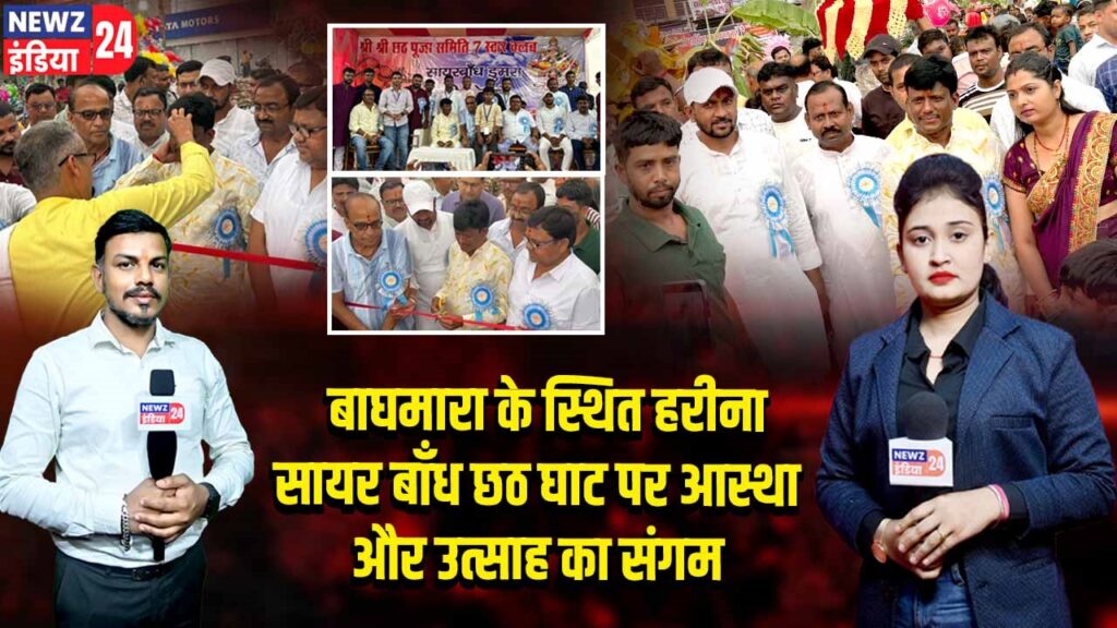 बाघमारा के स्थित हरीना सायर बाँध छठ घाट पर आस्था और उत्साह का संगम