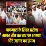 बाघमारा के स्थित हरीना सायर बाँध छठ घाट पर आस्था और उत्साह का संगम