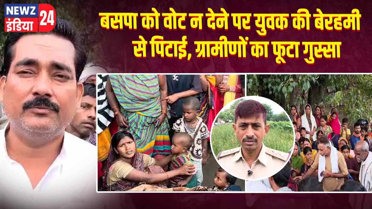 बसपा को वोट न देने पर युवक की बेरहमी से पिटाई, ग्रामीणों का फूटा गुस्सा