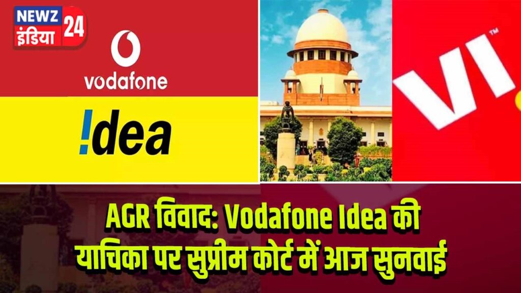AGR विवाद: Vodafone Idea की याचिका पर सुप्रीम कोर्ट में आज सुनवाई