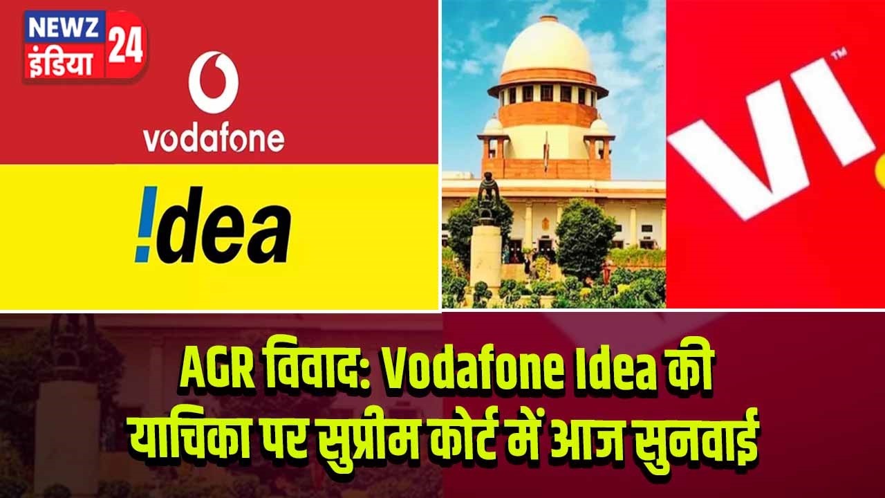 AGR विवाद: Vodafone Idea की याचिका पर सुप्रीम कोर्ट में आज सुनवाई