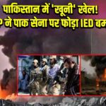 पाकिस्तान में ‘खूनी’ खेल! TTP ने पाक सेना पर फोड़ा IED बम