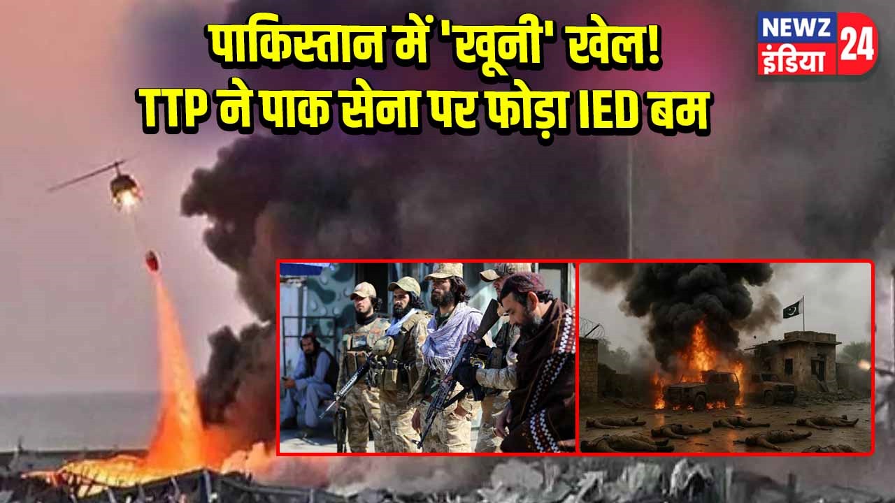 पाकिस्तान में ‘खूनी’ खेल! TTP ने पाक सेना पर फोड़ा IED बम