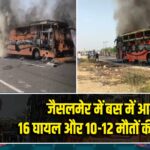 जैसलमेर में बस में आग, 16 घायल और 10-12 मौतों की आशंका