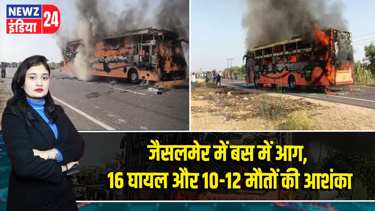 जैसलमेर में बस में आग, 16 घायल और 10-12 मौतों की आशंका