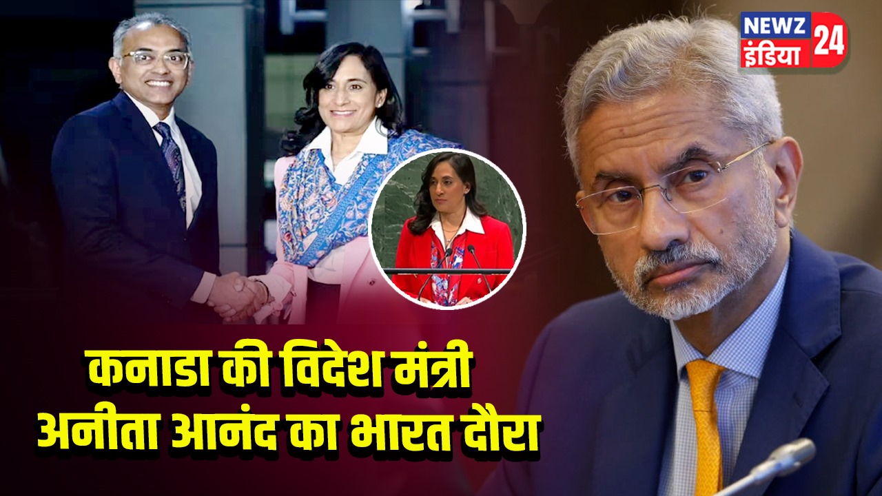 कनाडा की विदेश मंत्री अनीता आनंद का भारत दौरा