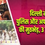 दिल्ली में पुलिस और अपराधियों की मुठभेड़, 3 घायल