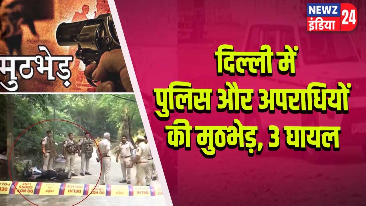 दिल्ली में पुलिस और अपराधियों की मुठभेड़, 3 घायल