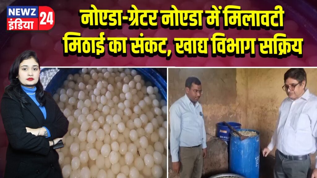 नोएडा-ग्रेटर नोएडा में मिलावटी मिठाई का संकट, खाद्य विभाग सक्रिय