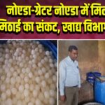 नोएडा-ग्रेटर नोएडा में मिलावटी मिठाई का संकट, खाद्य विभाग सक्रिय