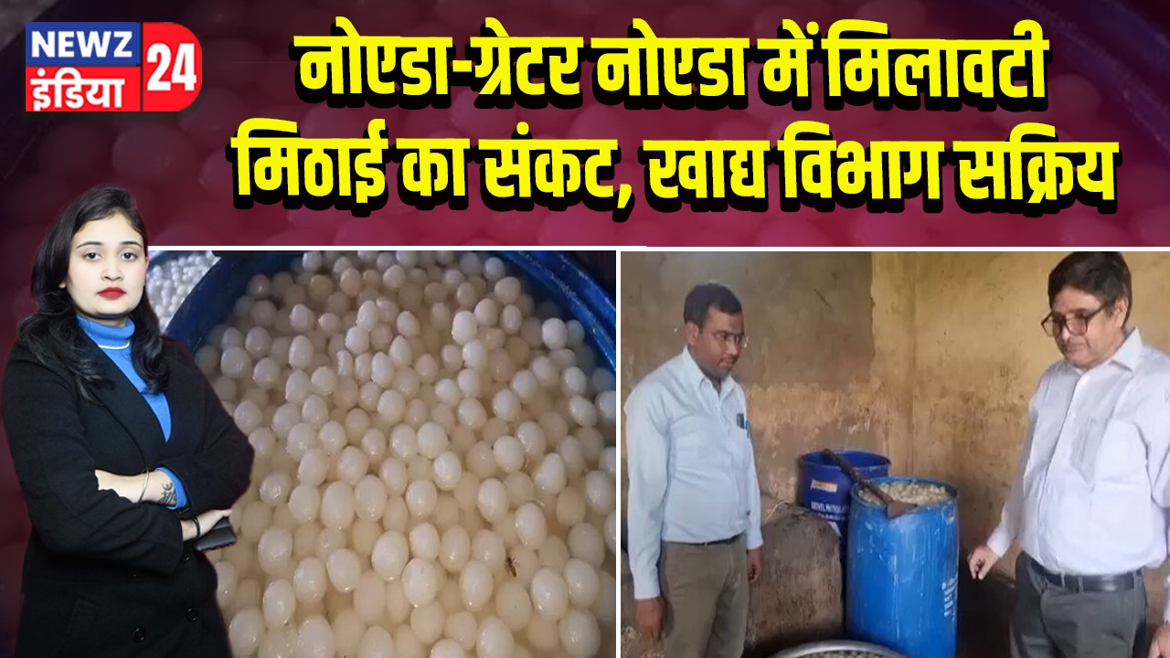 नोएडा-ग्रेटर नोएडा में मिलावटी मिठाई का संकट, खाद्य विभाग सक्रिय