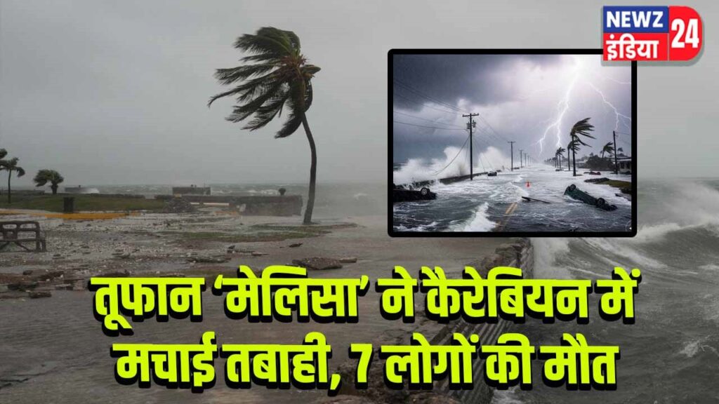 तूफान ‘मेलिसा’ ने कैरेबियन में मचाई तबाही, 7 लोगों की मौत