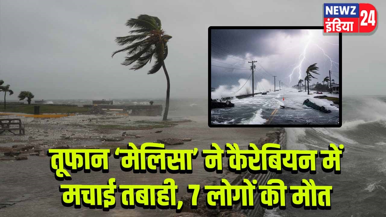 तूफान ‘मेलिसा’ ने कैरेबियन में मचाई तबाही, 7 लोगों की मौत