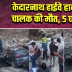 केदारनाथ हाईवे हादसा: चालक की मौत, 5 घायल