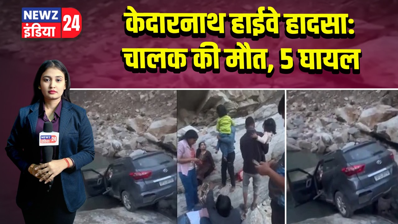 केदारनाथ हाईवे हादसा: चालक की मौत, 5 घायल