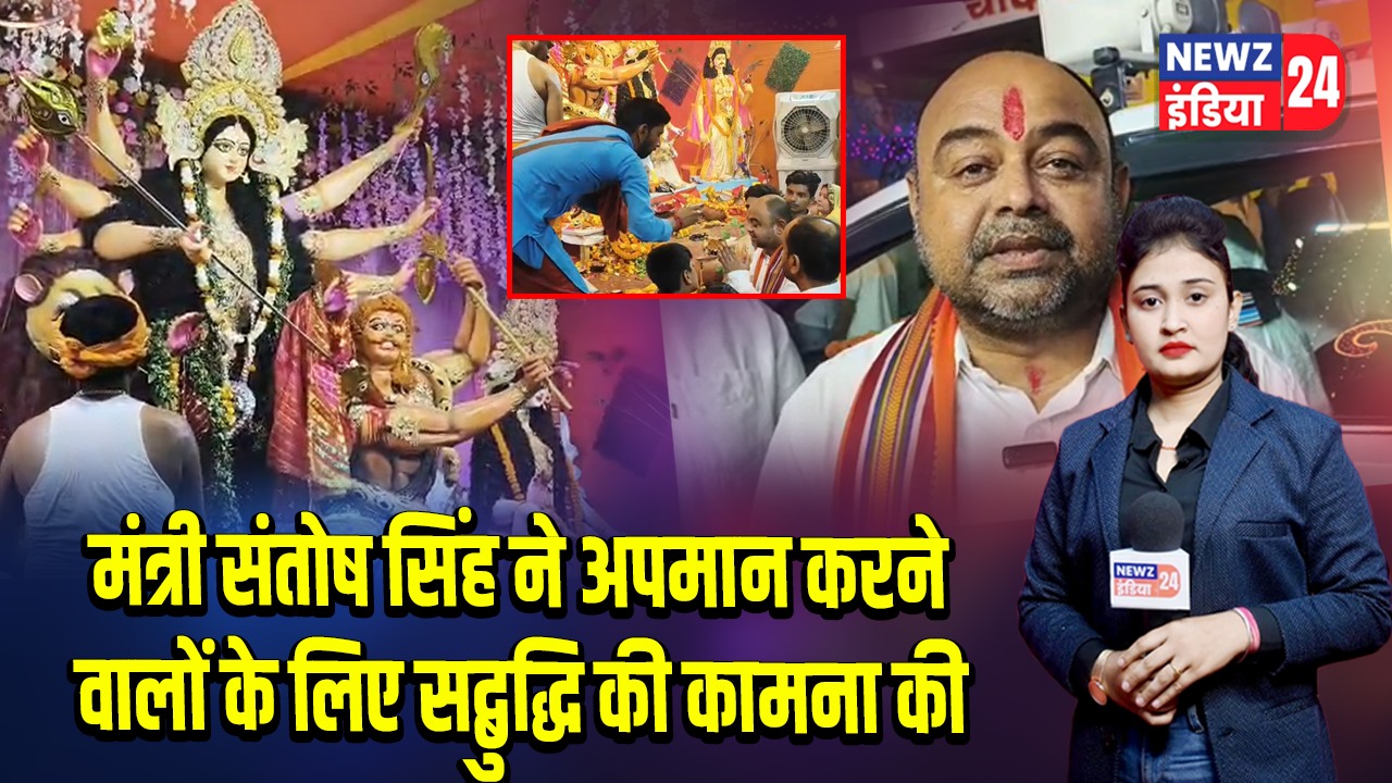 मंत्री संतोष सिंह ने अपमान करने वालों के लिए सद्बुद्धि की कामना की