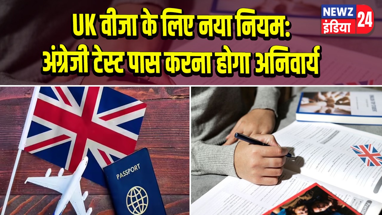 UK वीजा के लिए नया नियम: अंग्रेजी टेस्ट पास करना होगा अनिवार्य