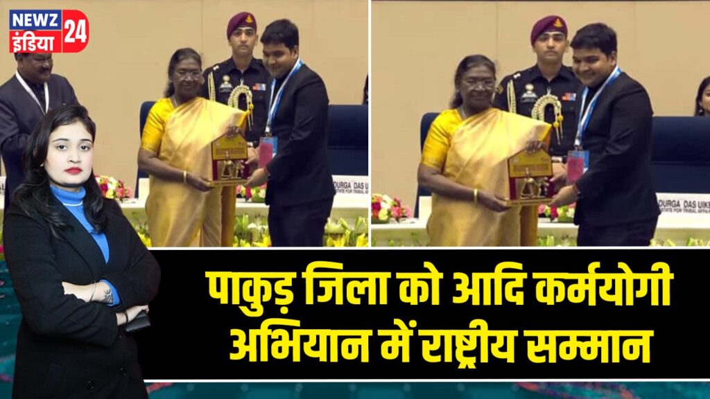 पाकुड़ जिला को आदि कर्मयोगी अभियान में राष्ट्रीय सम्मान