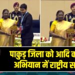 पाकुड़ जिला को आदि कर्मयोगी अभियान में राष्ट्रीय सम्मान