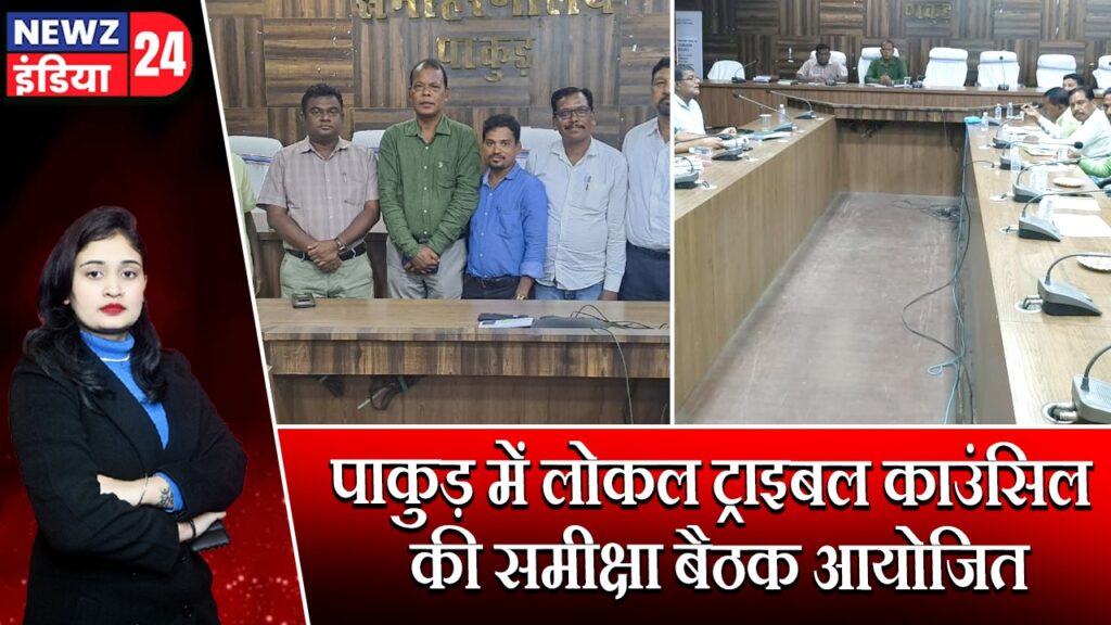 पाकुड़ में लोकल ट्राइबल काउंसिल की समीक्षा बैठक आयोजित
