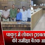 पाकुड़ में लोकल ट्राइबल काउंसिल की समीक्षा बैठक आयोजित